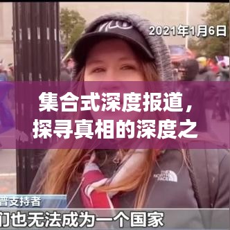 集合式深度报道，探寻真相的深度之旅