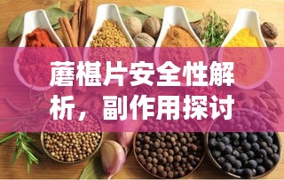 蘑椹片安全性解析，副作用探讨