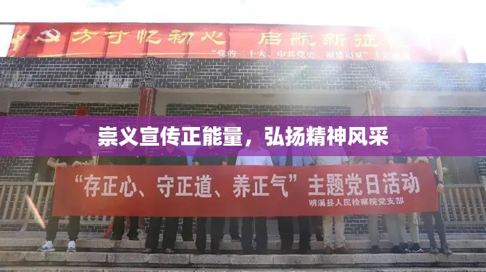 崇义宣传正能量，弘扬精神风采