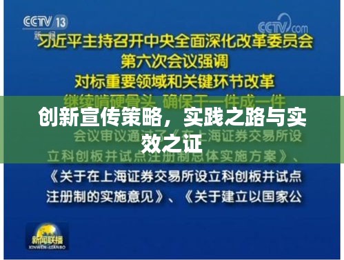 创新宣传策略，实践之路与实效之证