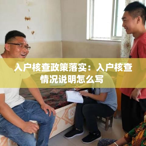 入户核查政策落实：入户核查情况说明怎么写 
