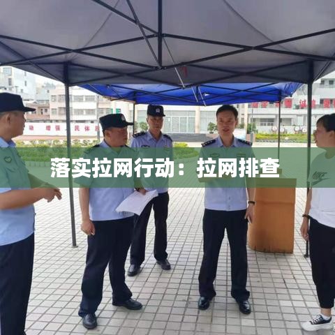 落实拉网行动：拉网排查 