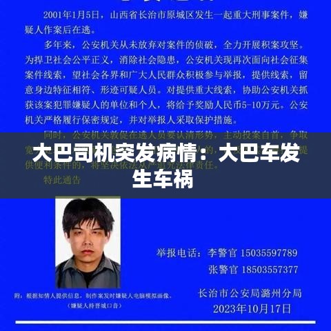 大巴司机突发病情：大巴车发生车祸 