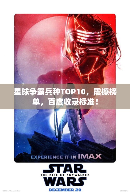 星球争霸兵种TOP10，震撼榜单，百度收录标准！