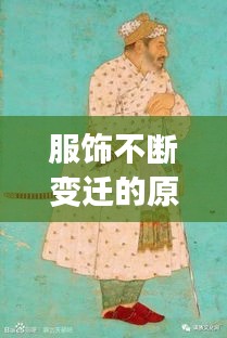 服饰不断变迁的原因是：服饰变化的因素 