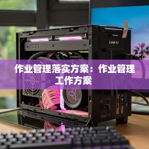 作业管理落实方案：作业管理工作方案 