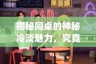 揭秘同桌的神秘冷淡魅力，究竟隐藏怎样的故事？