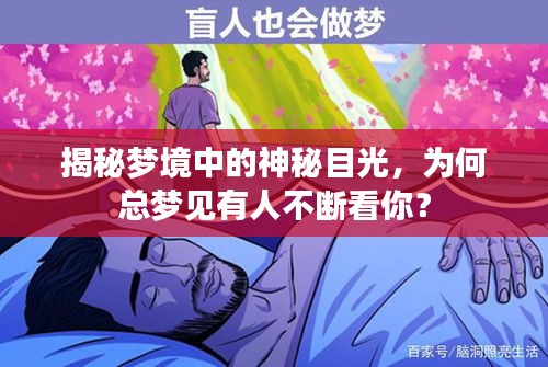 揭秘梦境中的神秘目光，为何总梦见有人不断看你？