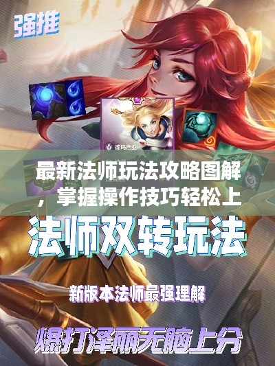 最新法师玩法攻略图解，掌握操作技巧轻松上分！