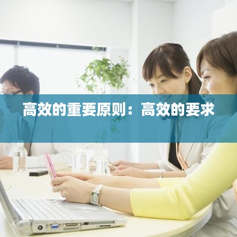 高效的重要原则：高效的要求 