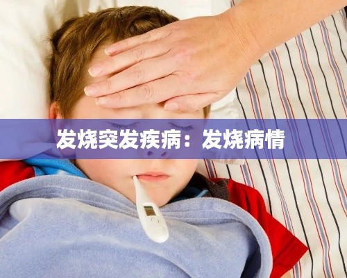 发烧突发疾病：发烧病情 
