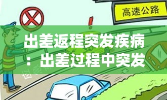 出差返程突发疾病：出差过程中突发疾病死亡 