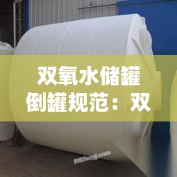 双氧水储罐倒罐规范：双氧水储罐的消防要求 