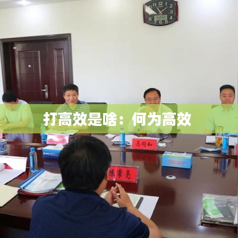 打高效是啥：何为高效 