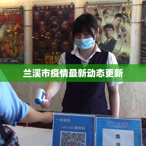 兰溪市疫情最新动态更新