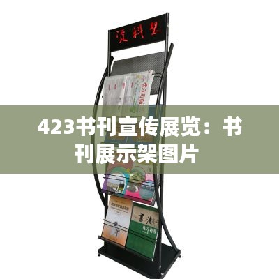 423书刊宣传展览：书刊展示架图片 