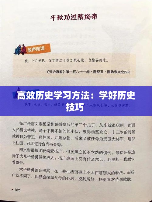 高效历史学习方法：学好历史技巧 