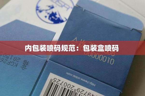 内包装喷码规范：包装盒喷码 