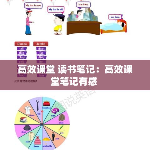 高效课堂 读书笔记：高效课堂笔记有感 