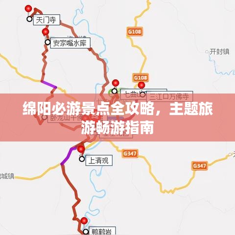 绵阳必游景点全攻略，主题旅游畅游指南