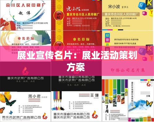 展业宣传名片：展业活动策划方案 
