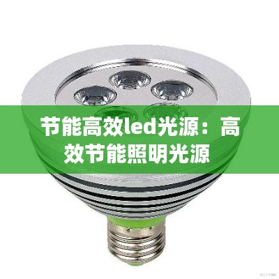 节能高效led光源：高效节能照明光源 