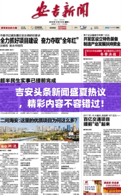 吉安头条新闻盛夏热议，精彩内容不容错过！