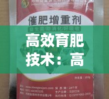 高效育肥技术：高效肥怎么用 
