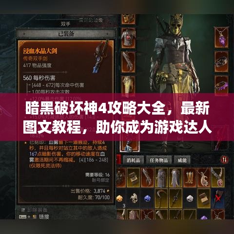 暗黑破坏神4攻略大全，最新图文教程，助你成为游戏达人！