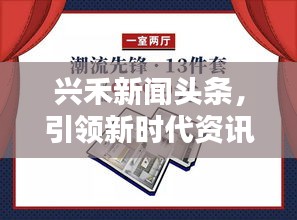 兴禾新闻头条，引领新时代资讯，掌握全球动态