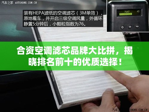 合资空调滤芯品牌大比拼，揭晓排名前十的优质选择！