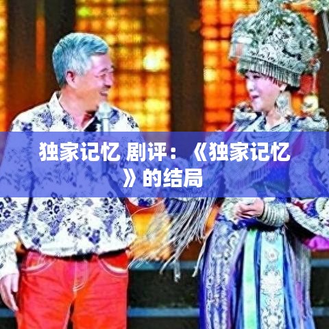 独家记忆 剧评：《独家记忆》的结局 