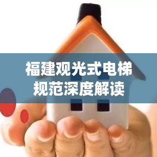 福建观光式电梯规范深度解读