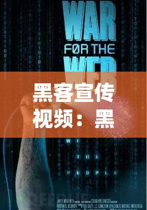 黑客宣传视频：黑客演示 