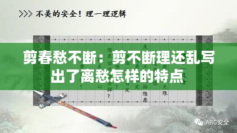 剪春愁不断：剪不断理还乱写出了离愁怎样的特点 