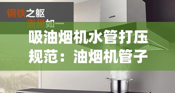 吸油烟机水管打压规范：油烟机管子要伸出去多少 