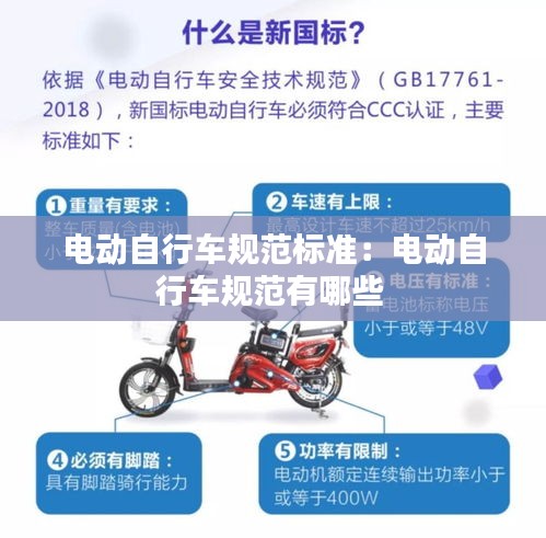 电动自行车规范标准：电动自行车规范有哪些 