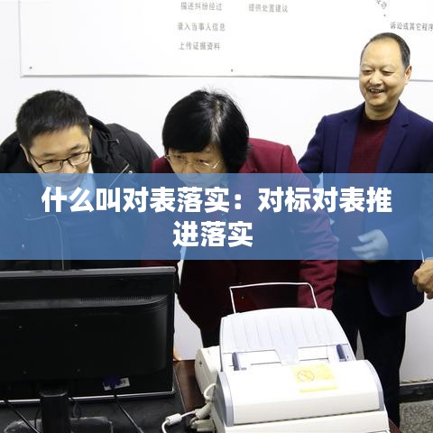 什么叫对表落实：对标对表推进落实 