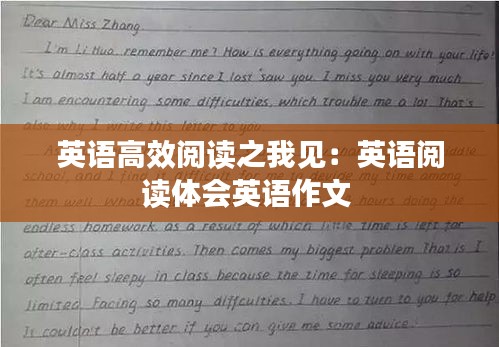 英语高效阅读之我见：英语阅读体会英语作文 