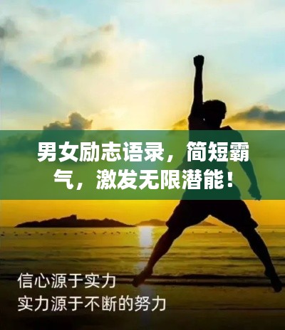 男女励志语录，简短霸气，激发无限潜能！