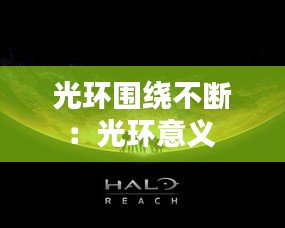 光环围绕不断：光环意义 
