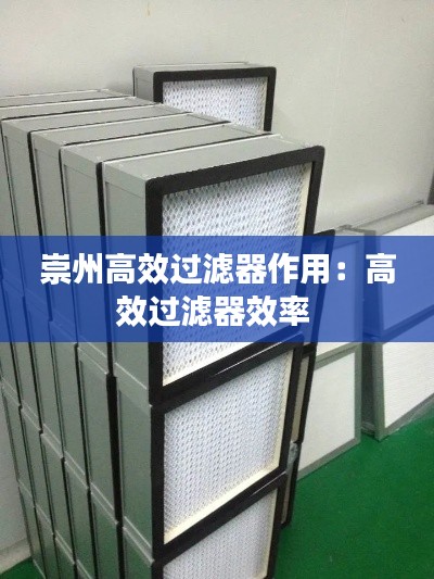 崇州高效过滤器作用：高效过滤器效率 