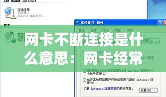 网卡不断连接是什么意思：网卡经常无法连接网络 