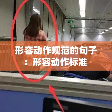 形容动作规范的句子：形容动作标准 
