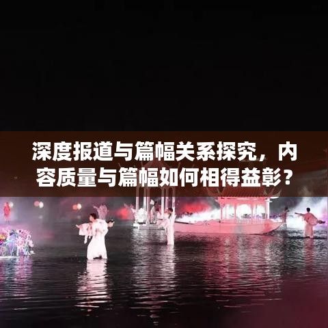 深度报道与篇幅关系探究，内容质量与篇幅如何相得益彰？