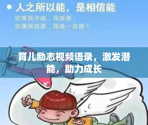 育儿励志视频语录，激发潜能，助力成长