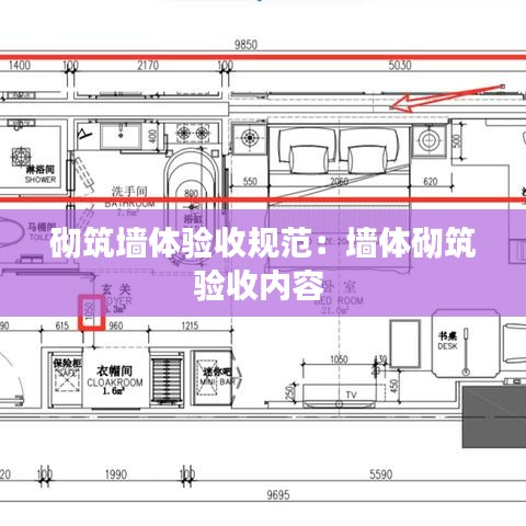 砌筑墙体验收规范：墙体砌筑验收内容 
