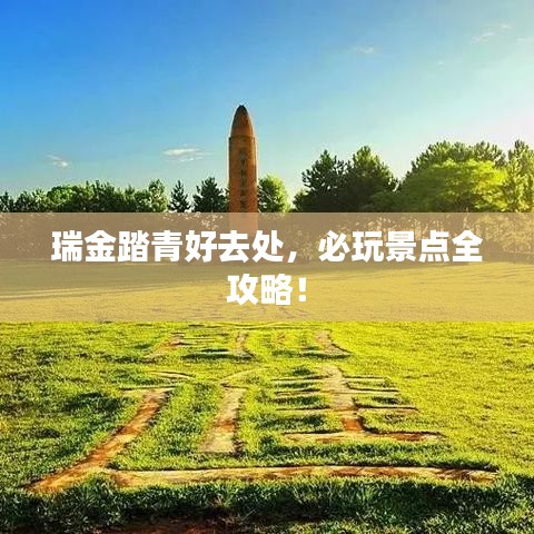 瑞金踏青好去处，必玩景点全攻略！