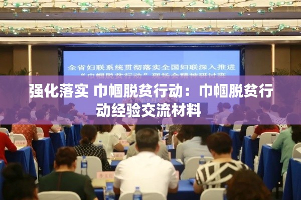 强化落实 巾帼脱贫行动：巾帼脱贫行动经验交流材料 