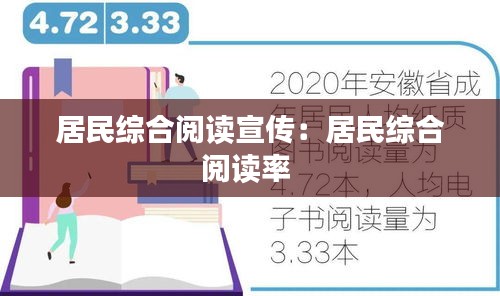 居民综合阅读宣传：居民综合阅读率 